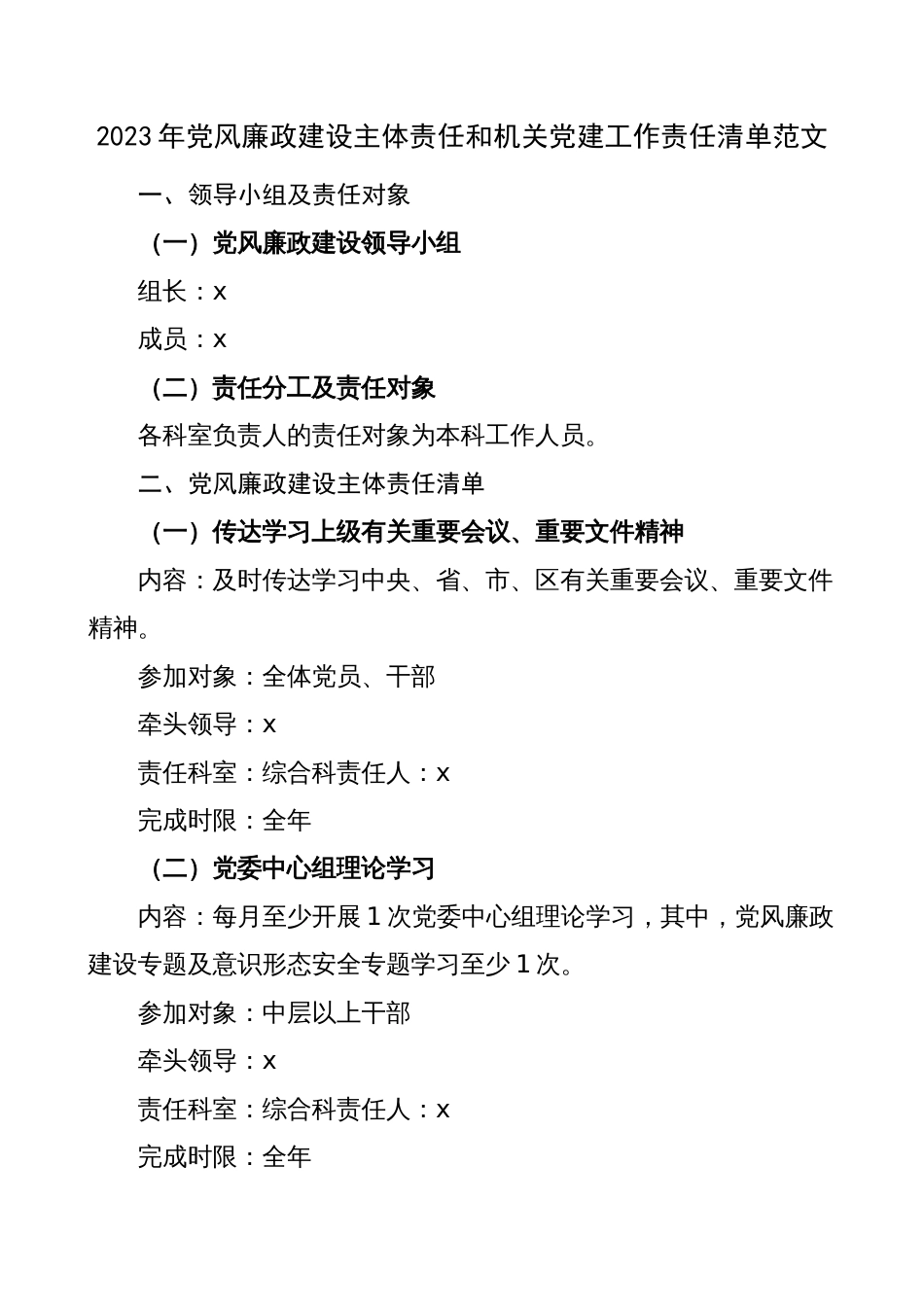 2023年党风廉政建设主体责任和机关党建工作责任清单_第1页