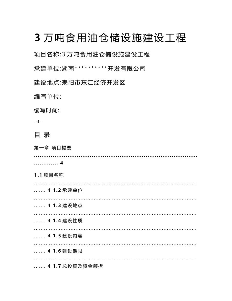 3万吨食用油仓储设施建设可行性研究报告_第1页