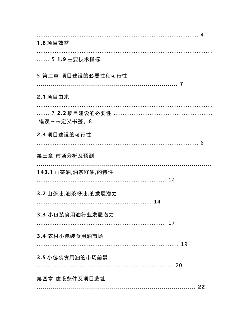 3万吨食用油仓储设施建设可行性研究报告_第2页