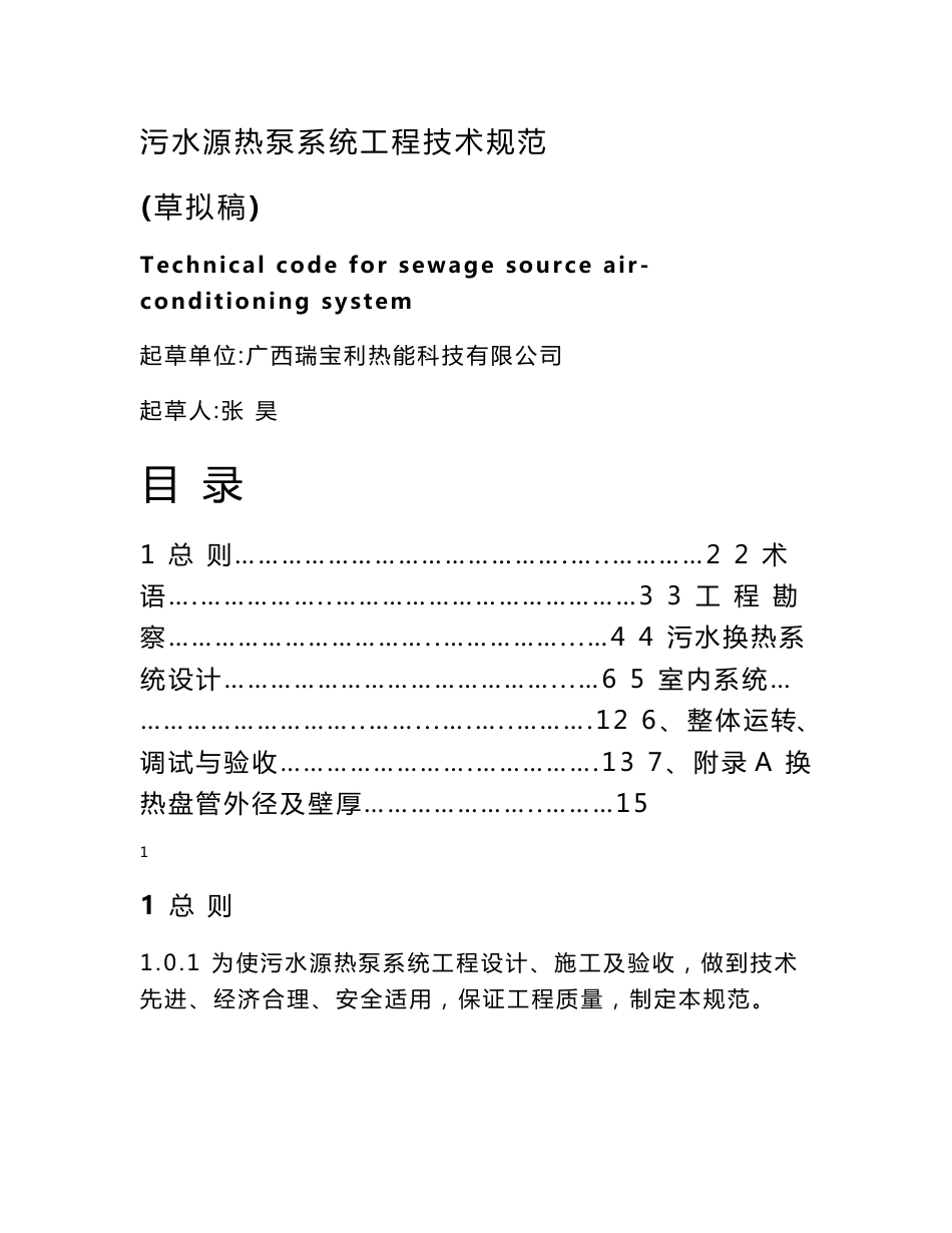 【精品文档】污水源热泵系统工程技术规范手册_第1页