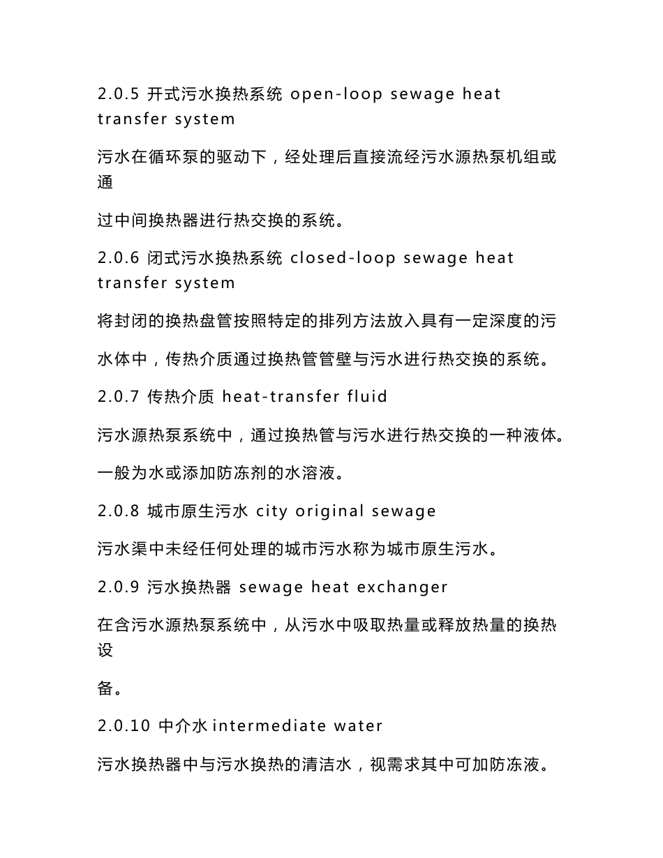 【精品文档】污水源热泵系统工程技术规范手册_第3页