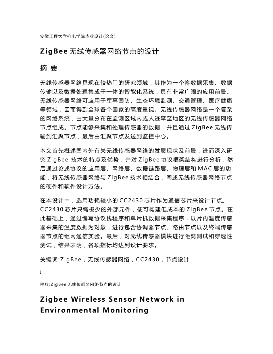 zigbee无线传感器网络节点的设计毕业论文_第1页