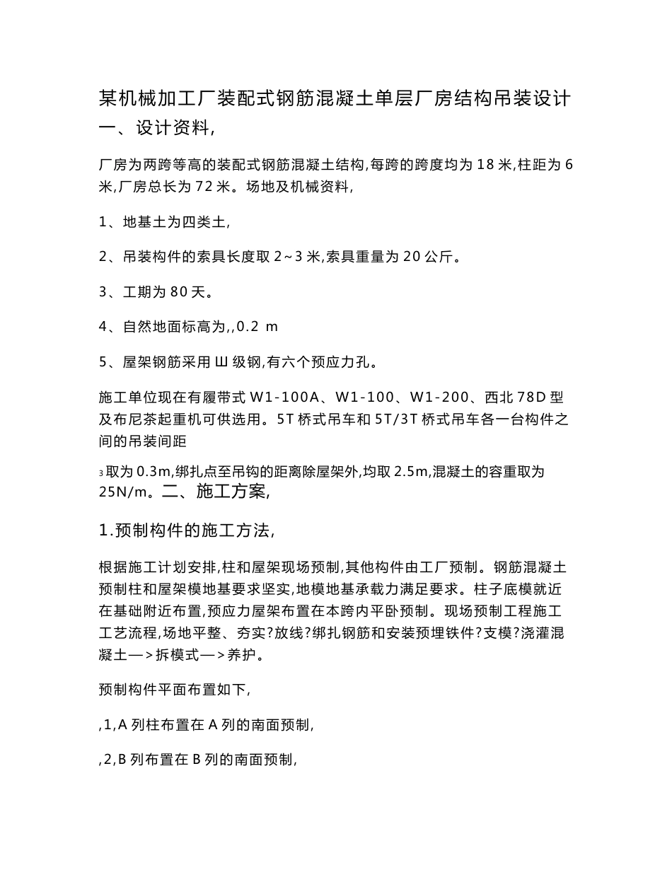 精品某机械加工厂装配式钢筋混凝土单层厂房结构吊装设计_第1页