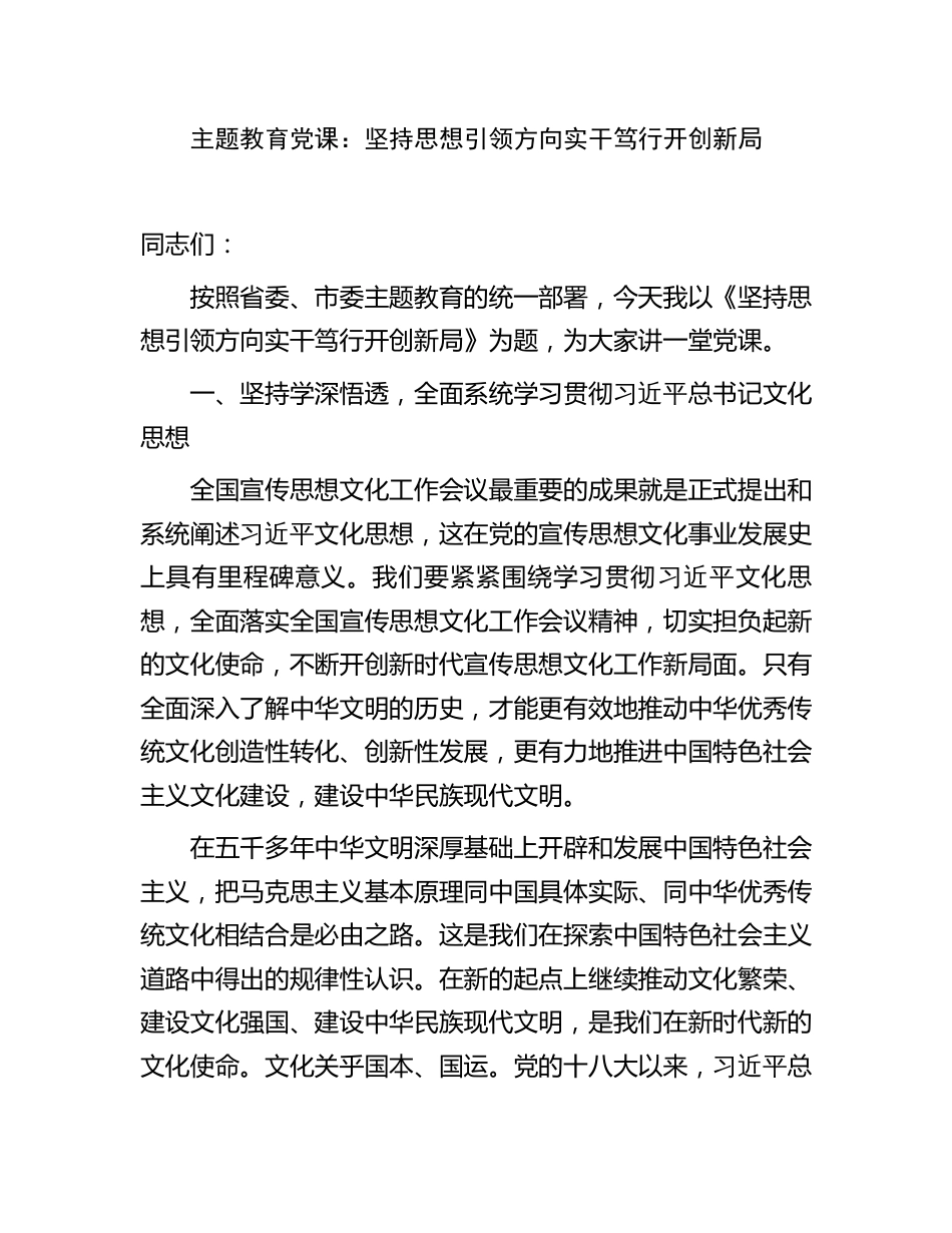 学习贯彻新思想主题教育党课讲稿：坚持思想引领方向 实干笃行开创新局（结合文化思想精神）_第1页