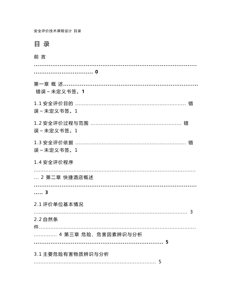 快捷酒店安全现状评价报告安全现状评价_第3页