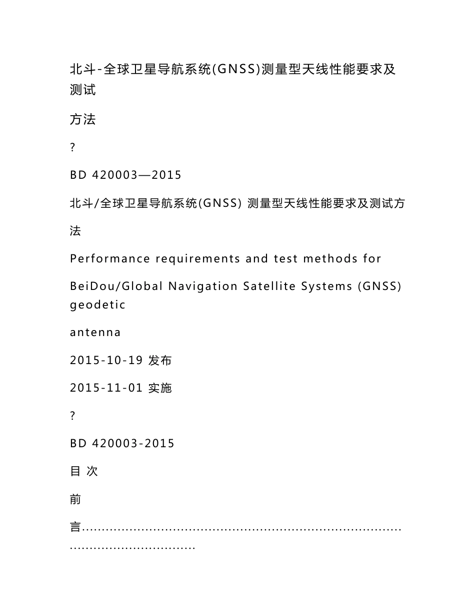 北斗-全球卫星导航系统(GNSS)测量型天线性能要求及测试方法_第1页