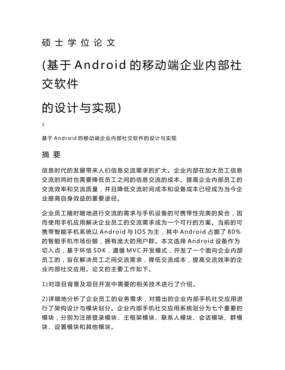 基于Android的移动端企业内部社交软件的设计与实现-毕业论文_第1页