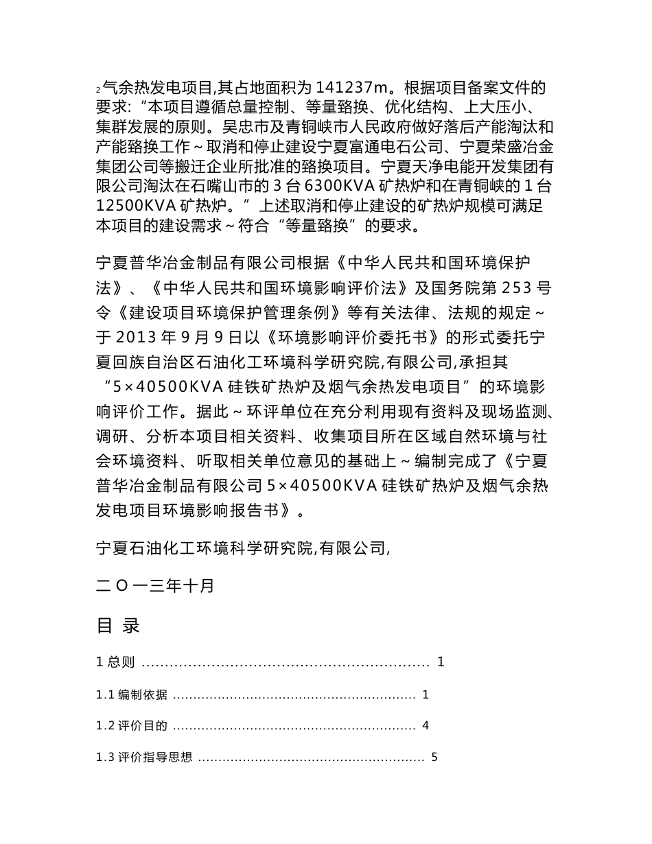 宁夏普华冶金制品有限公司5×40500KVA硅铁矿热炉及烟气余热发电项目环境影响报告书_第2页