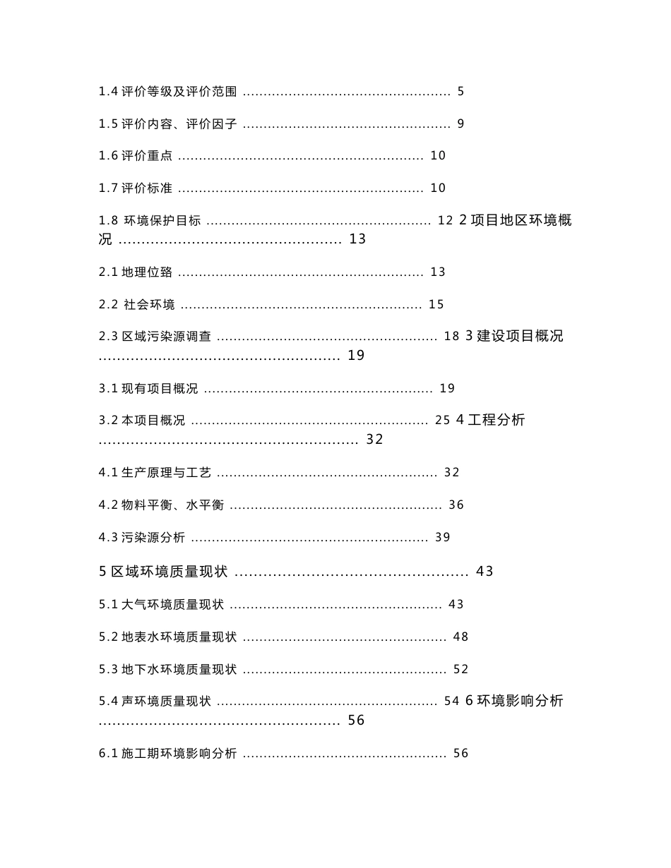 宁夏普华冶金制品有限公司5×40500KVA硅铁矿热炉及烟气余热发电项目环境影响报告书_第3页