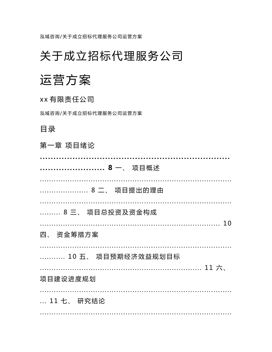 关于成立招标代理服务公司运营方案范文_第1页