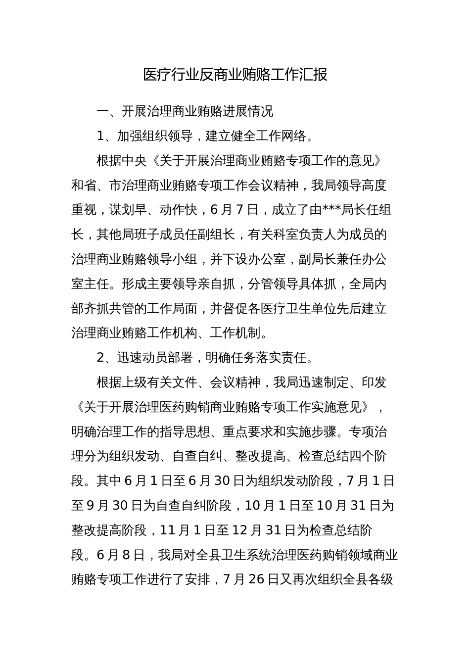 2023年医疗行业反商业贿赂工作自查总结汇报_第1页