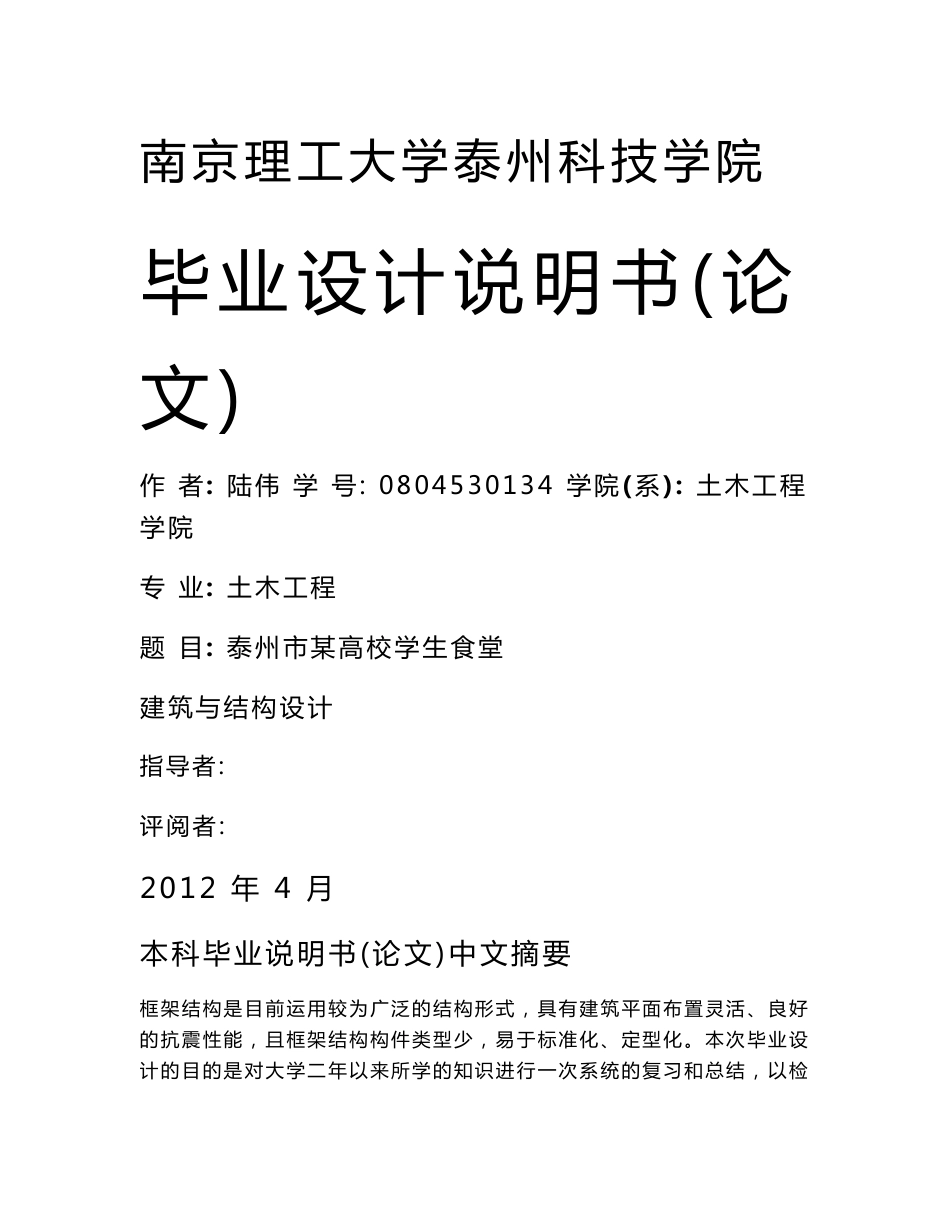 毕业设计说明书 某高校学生食堂建筑与结构设计_第1页