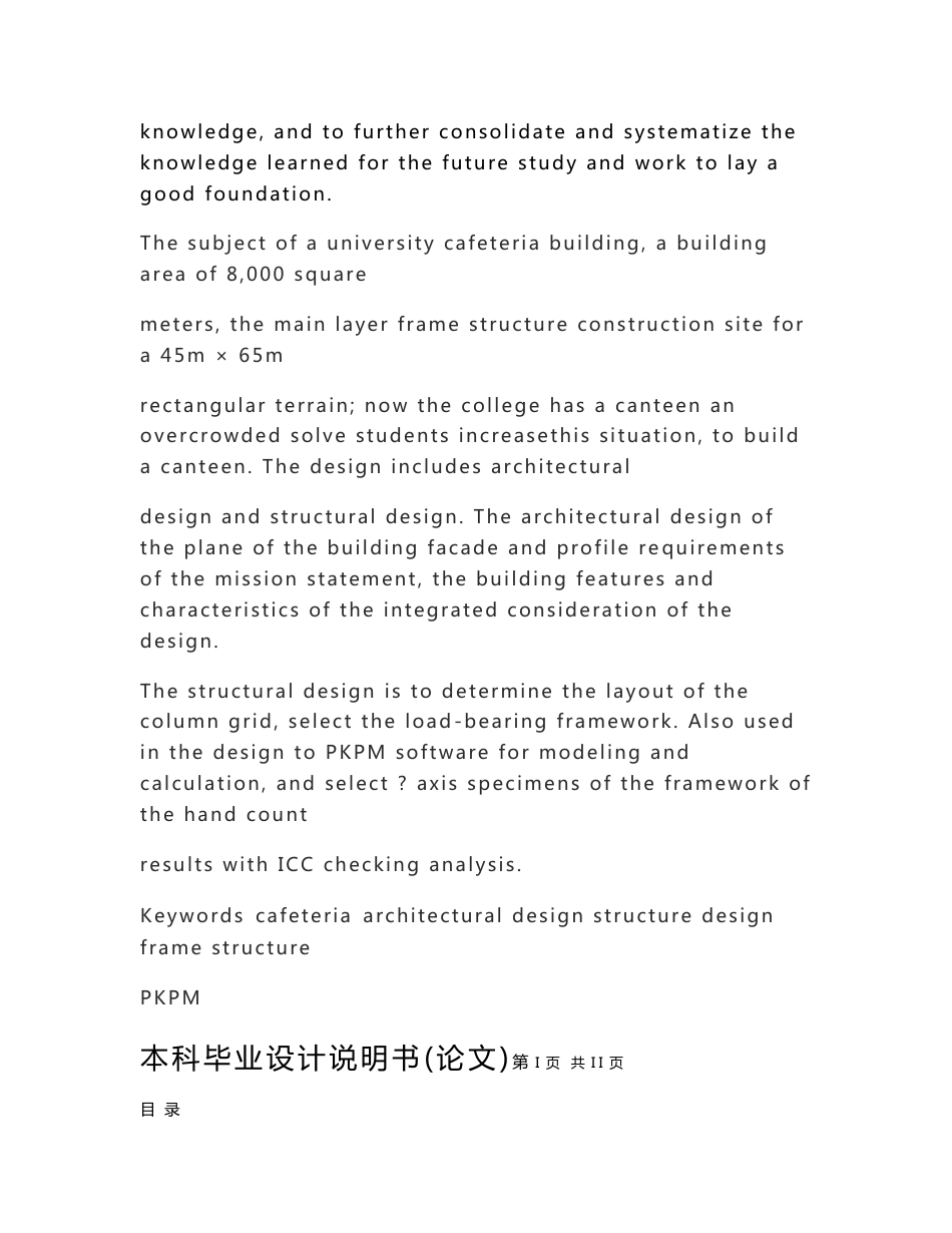 毕业设计说明书 某高校学生食堂建筑与结构设计_第3页