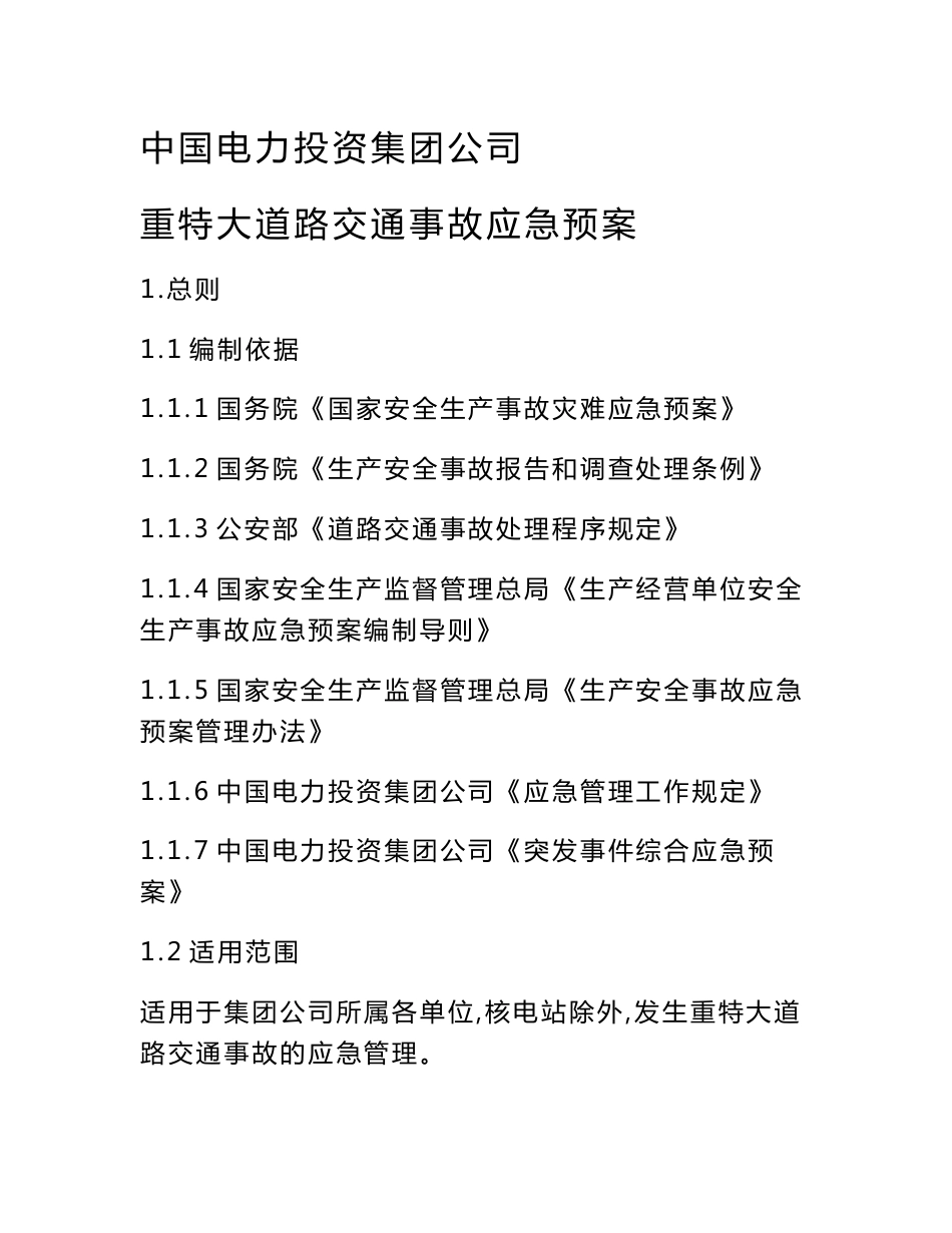 中电投集团公司重特大道路交通事故应急预案_第1页