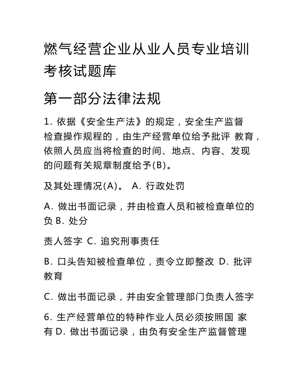 燃气经营企业从业人员专业培训考核试卷库(单选题).._第1页