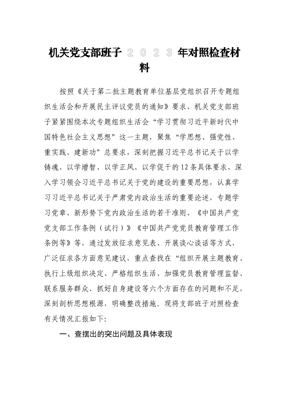 2篇机关党支部班子2023-2024年六个方面吧班子对照检查材料_第1页