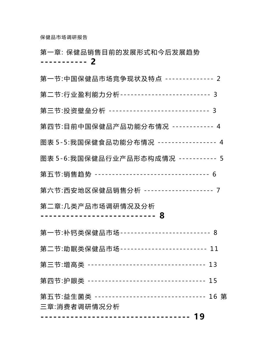 保健品市场、各行业细分数据、调研报告及营销策略_第1页