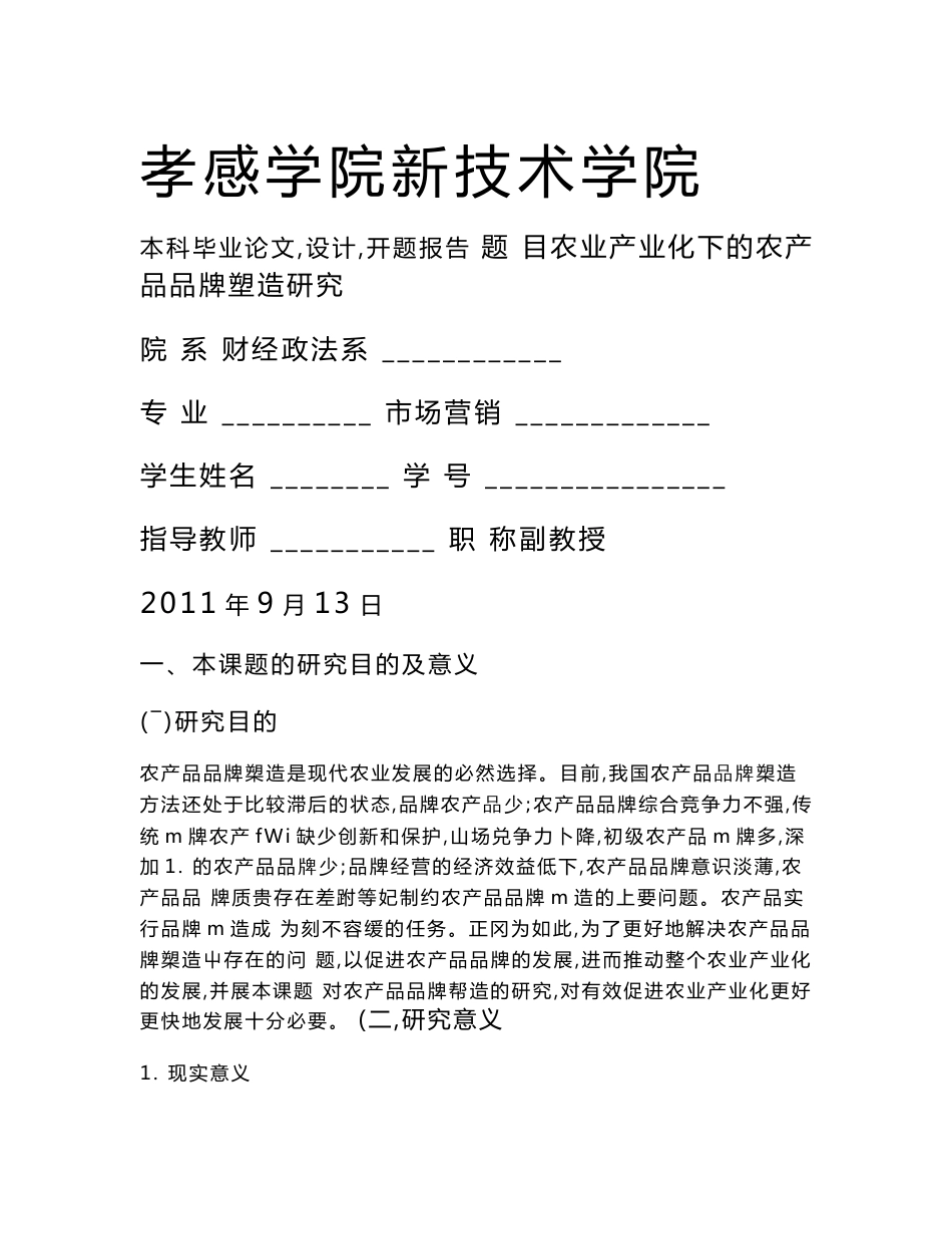 农业产业化下的农产品品牌塑造研究毕业论文开题报告_第1页