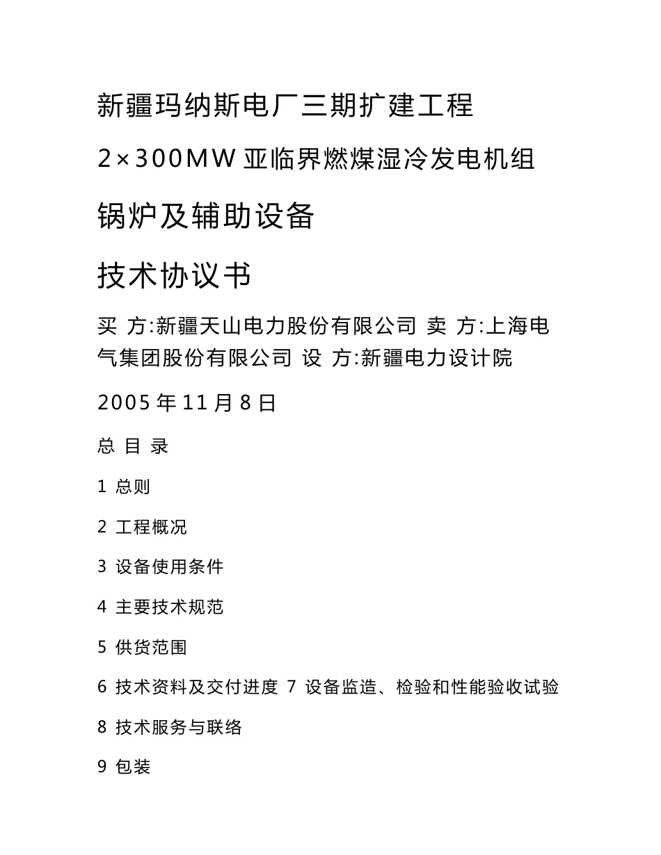 玛电锅炉技术协议终_第1页