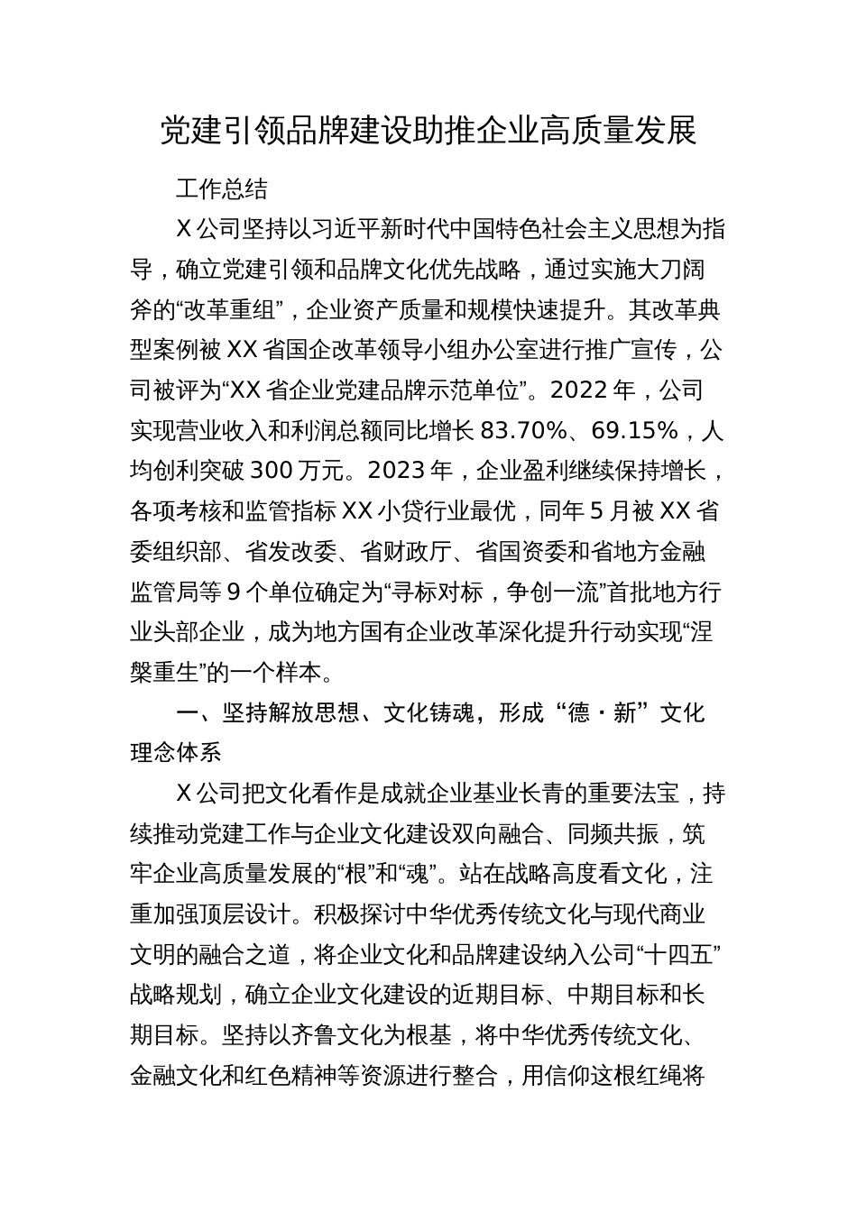 2024年公司党建引领品牌建设助推企业高质量发展工作总结_第1页