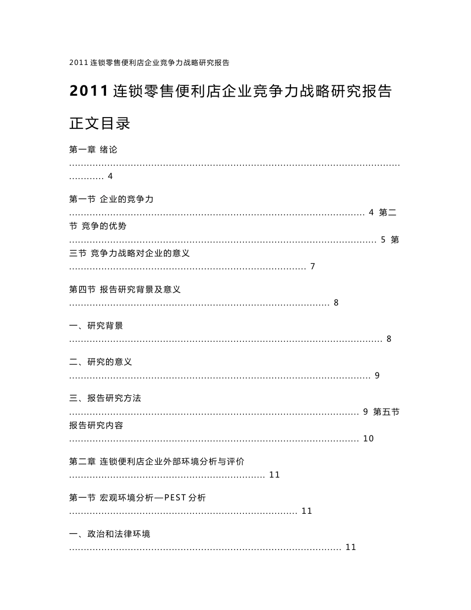 2011-2016年中国连锁零售便利店企业竞争力战略研究报告_第1页