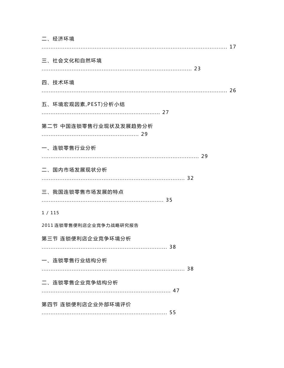 2011-2016年中国连锁零售便利店企业竞争力战略研究报告_第2页