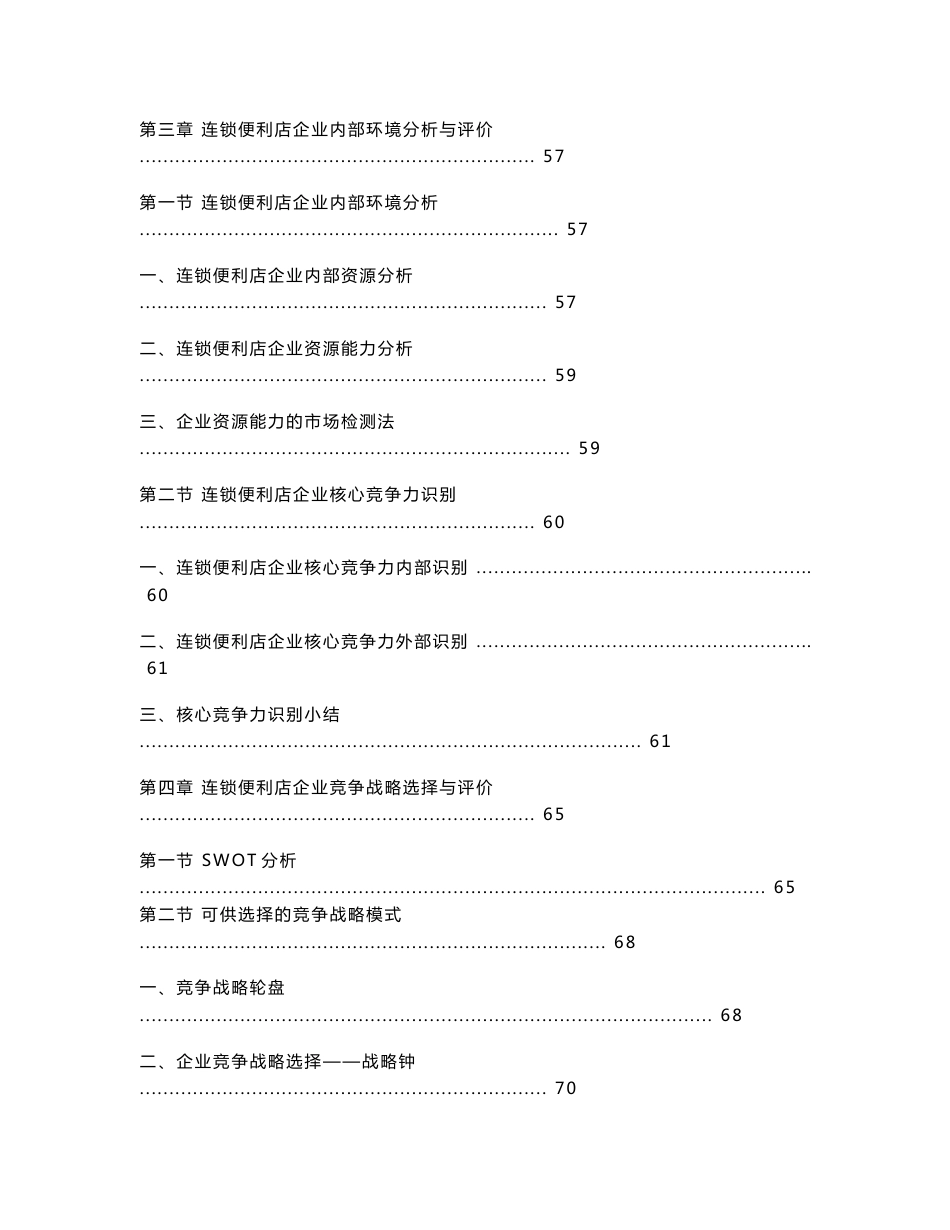 2011-2016年中国连锁零售便利店企业竞争力战略研究报告_第3页