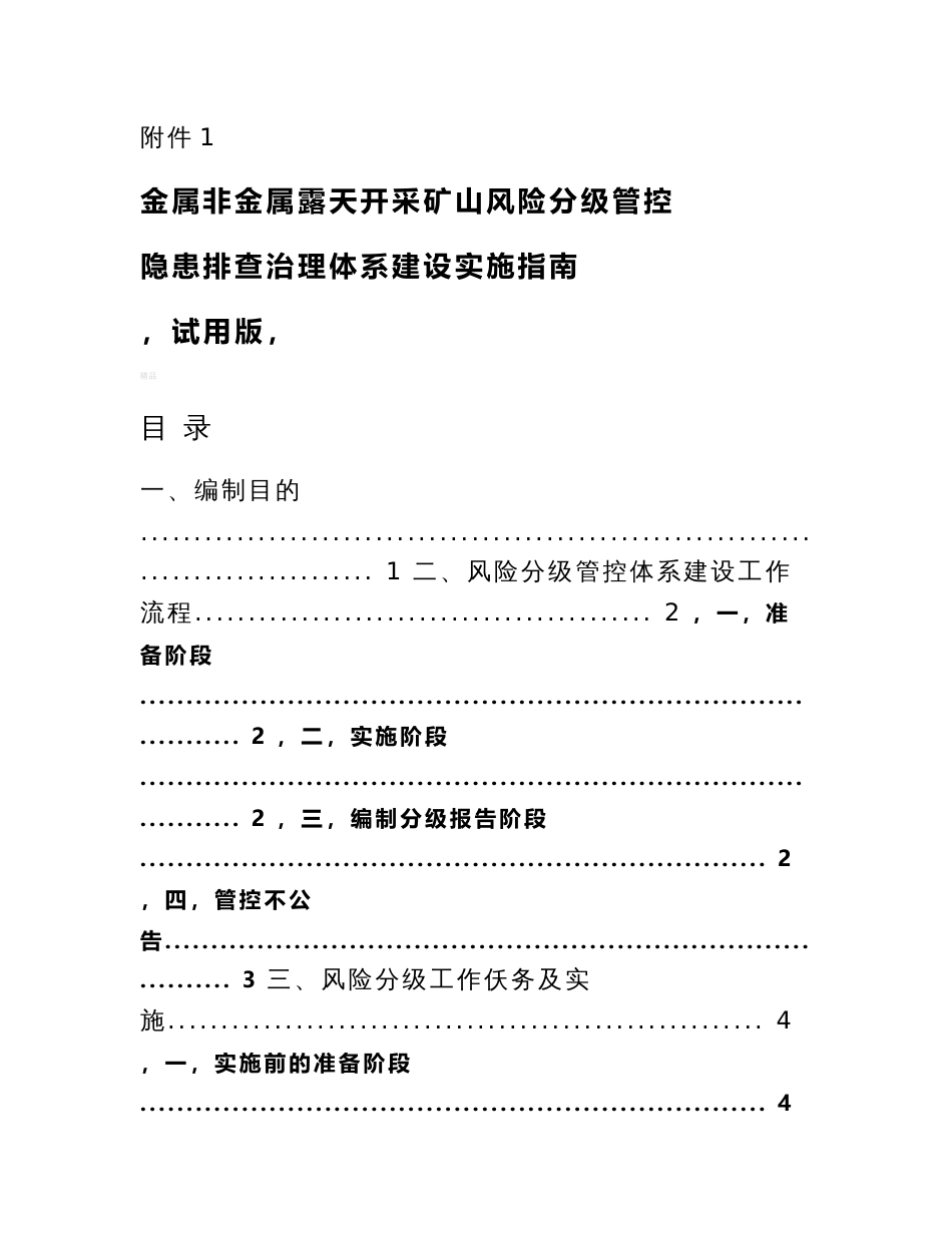 金属非金属露天矿山风险分级管控和隐患排查治理体系建设实施指南(试用版)_第1页