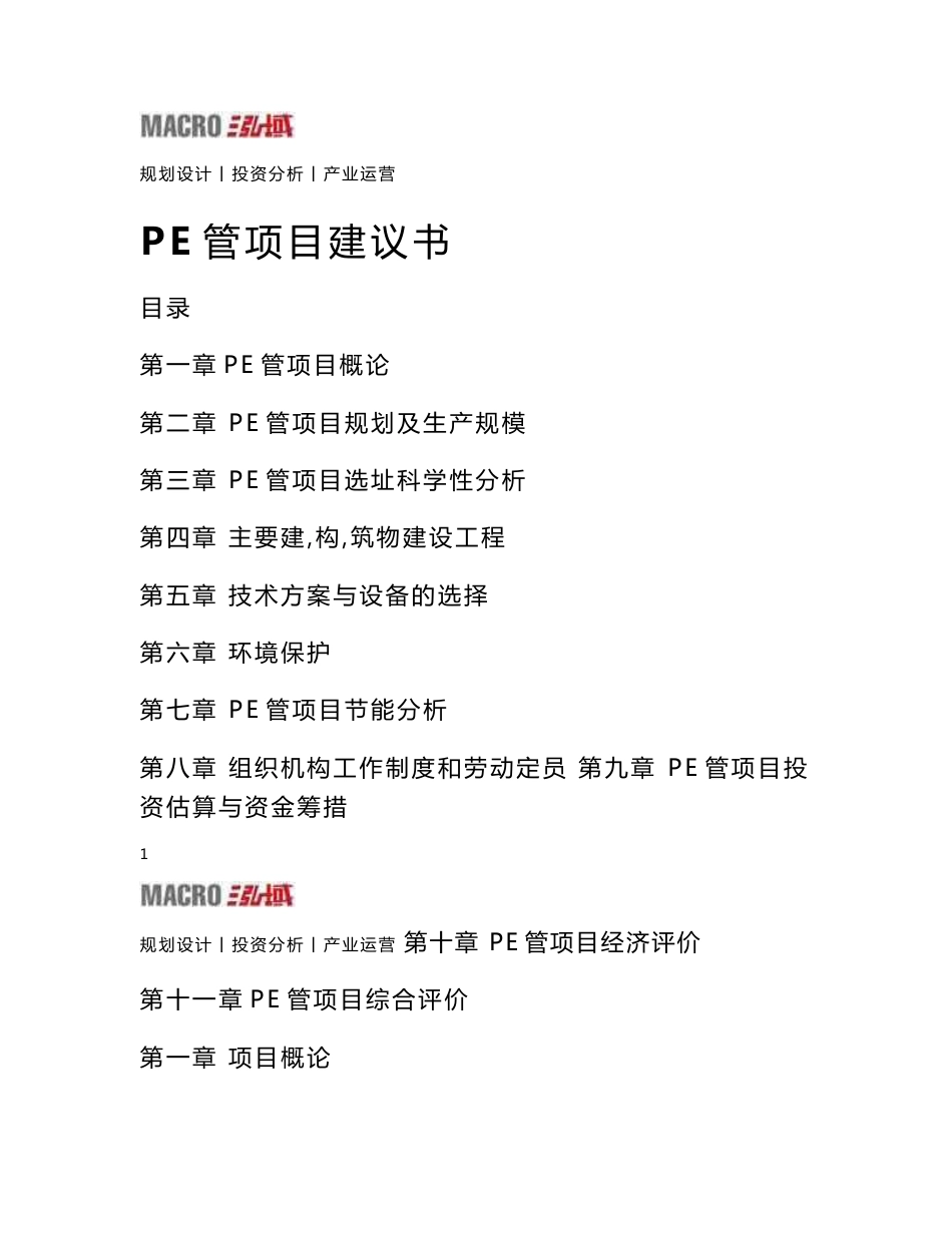 PE管项目建议书_第1页