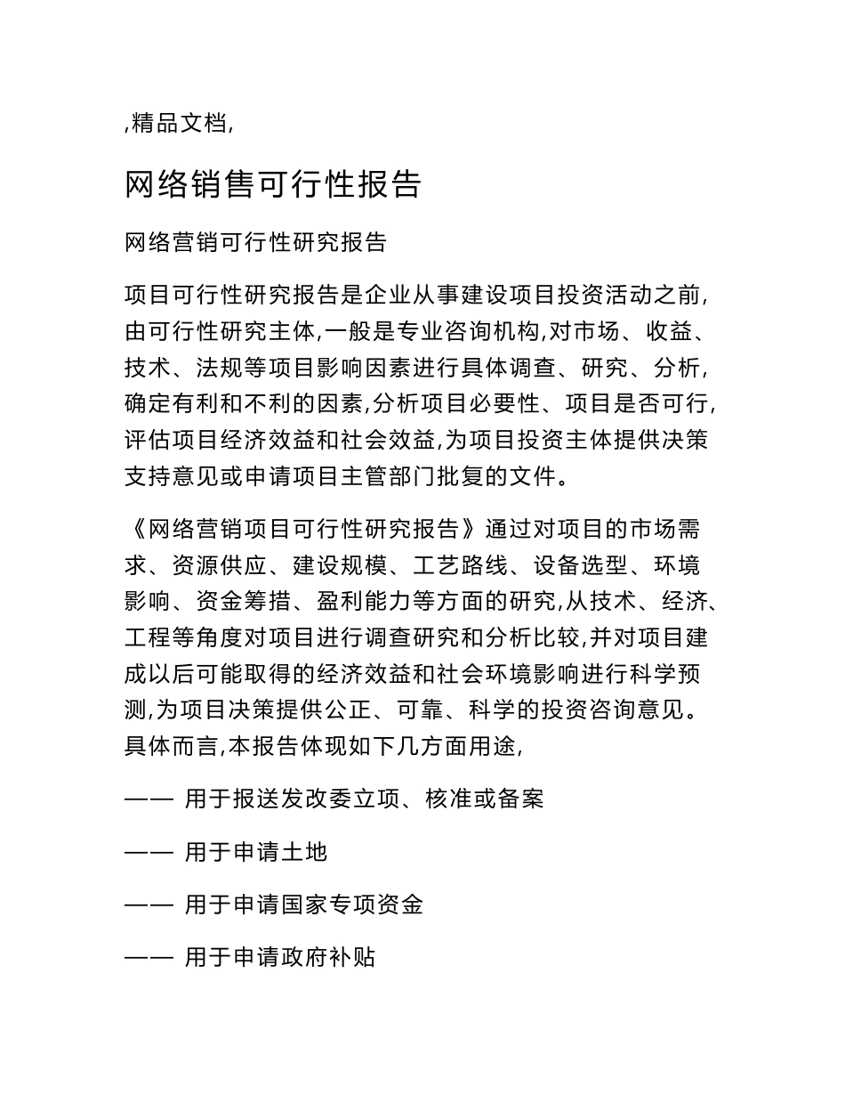 网络销售可行性报告_第1页