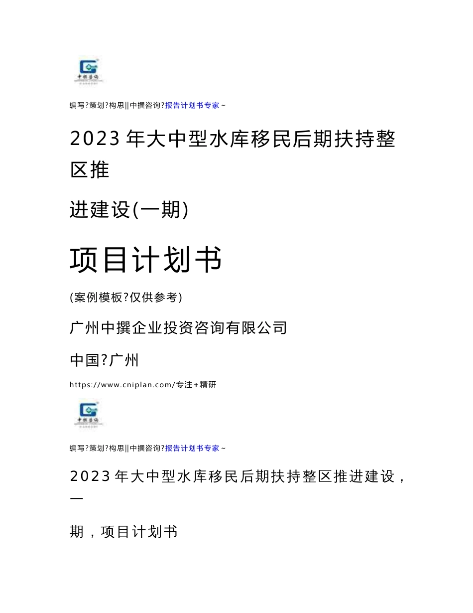 中撰咨询-2023年大中型水库移民后期扶持整区推进建设（一期）项目可行性研究报告建设立项计划书_第1页