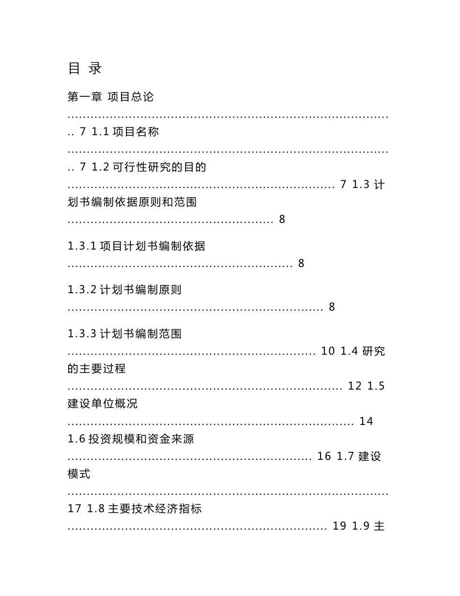 中撰咨询-2023年大中型水库移民后期扶持整区推进建设（一期）项目可行性研究报告建设立项计划书_第2页