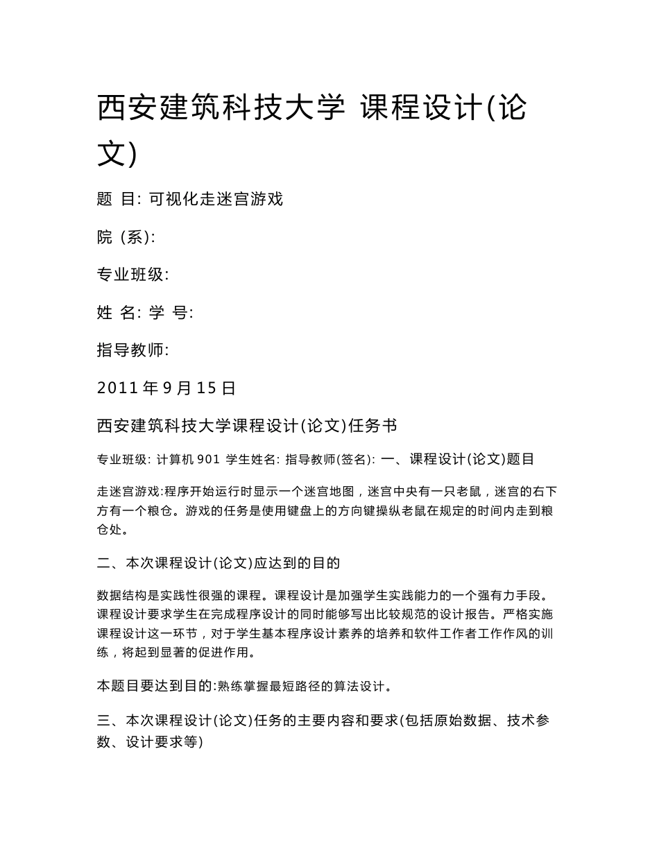 数据结构课程设计报告——可视化走迷宫游戏_第1页