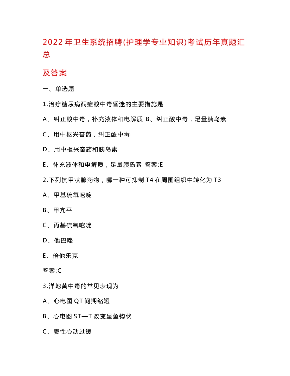 2022年卫生系统招聘（护理学专业知识）考试历年真题汇总及答案_第1页