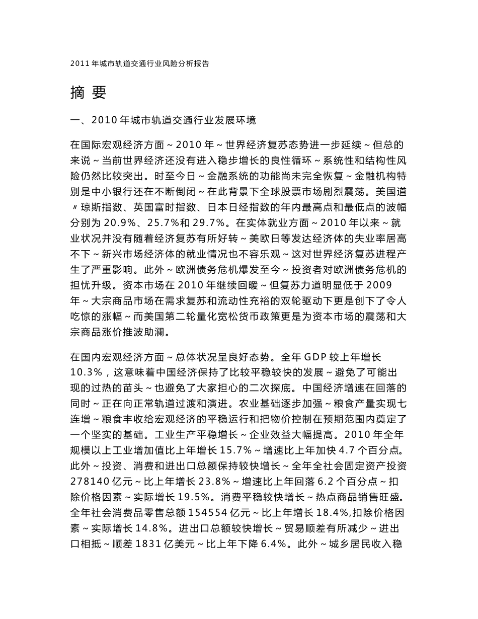 2018年城市轨道交通行业分析报告.doc_第1页