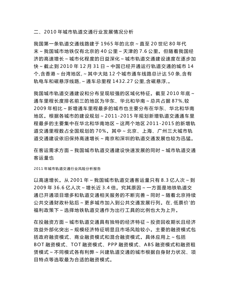 2018年城市轨道交通行业分析报告.doc_第3页