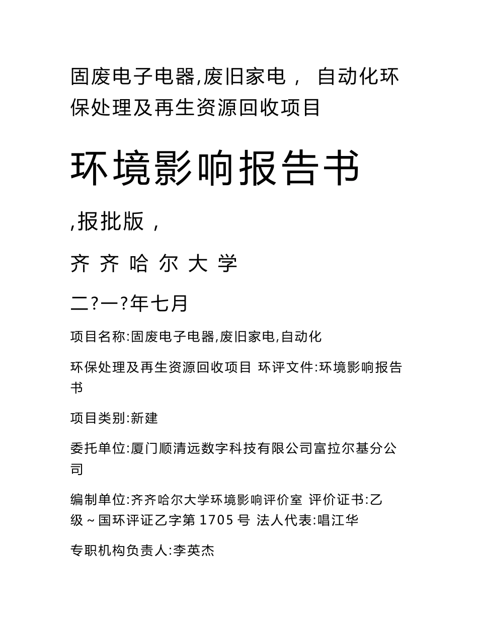 固废电子电器（废旧家电）自动化环保处理及再生资源回收项目环境影响报告书_第1页