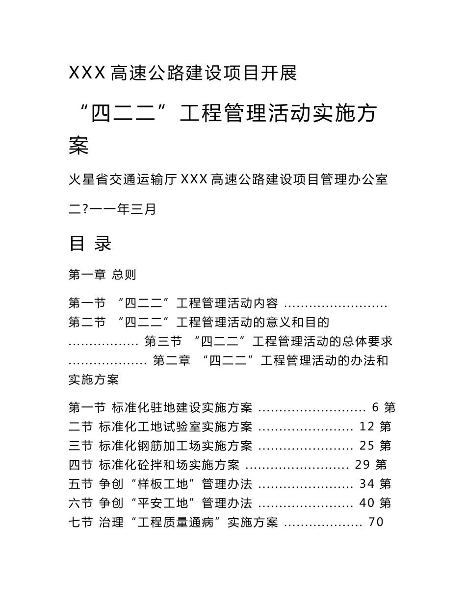 高速公路建设项目标准化、样板工地、平安工地工程管理活动实施方案_第1页