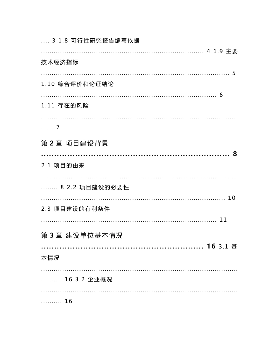 年产4万吨生物质新型燃料建设项目可行性研究报告_第2页