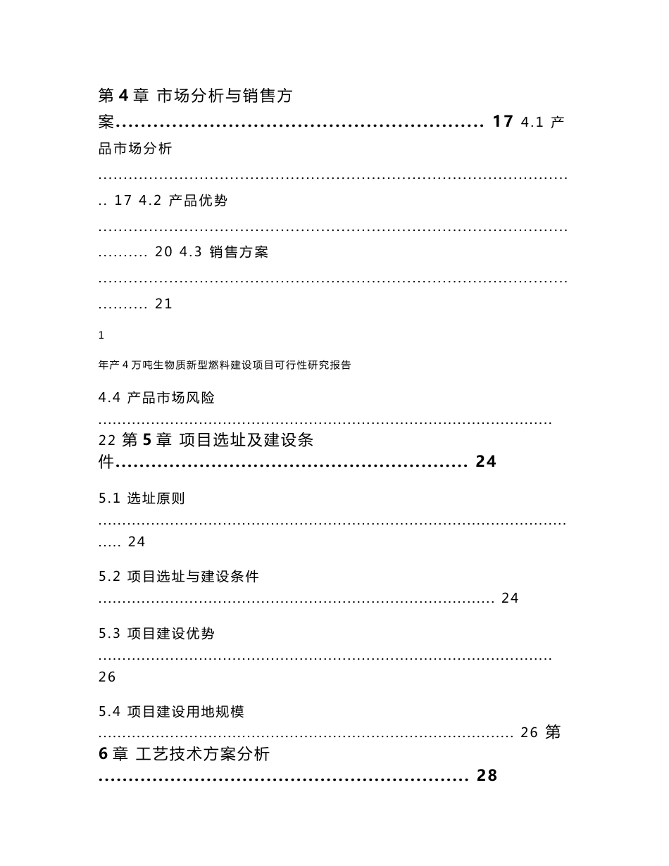 年产4万吨生物质新型燃料建设项目可行性研究报告_第3页