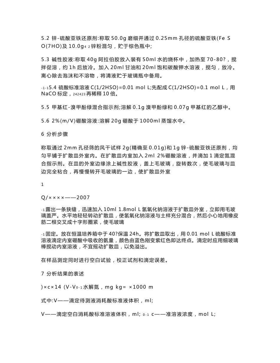 （新编）土壤中碱解氮、有效磷、速效钾、有机质、交换钙、镁及有效锌含量测定方法_第2页