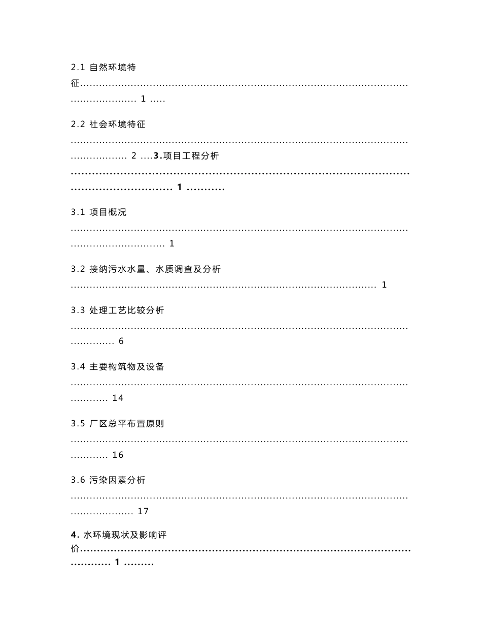 某污水处理厂建设项目环境影响报告书_第2页