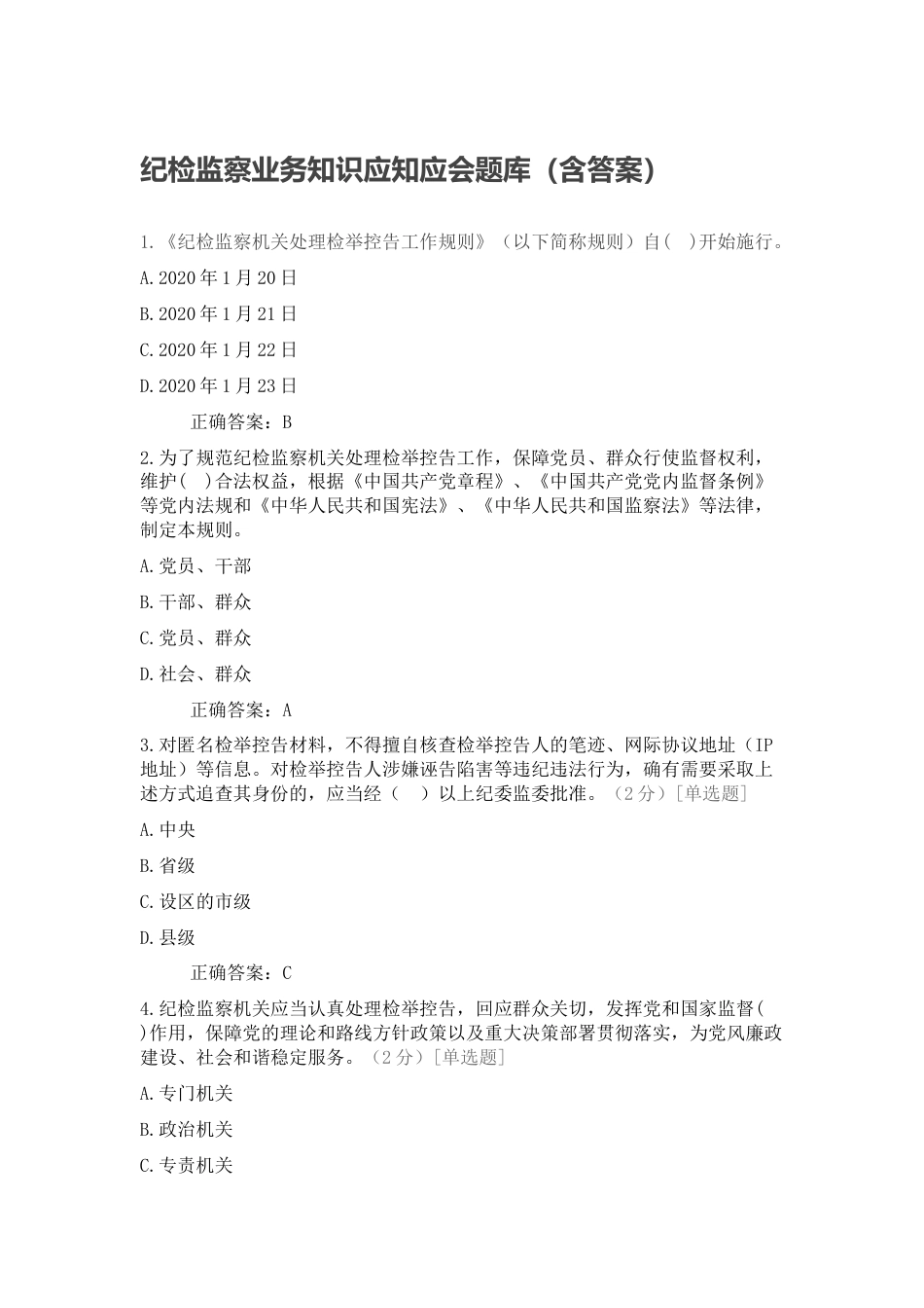 纪检监察干部业务知识应知应会题库（含答案）_第1页