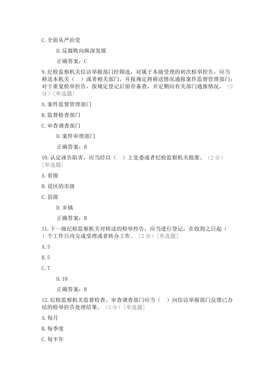 纪检监察干部业务知识应知应会题库（含答案）_第3页