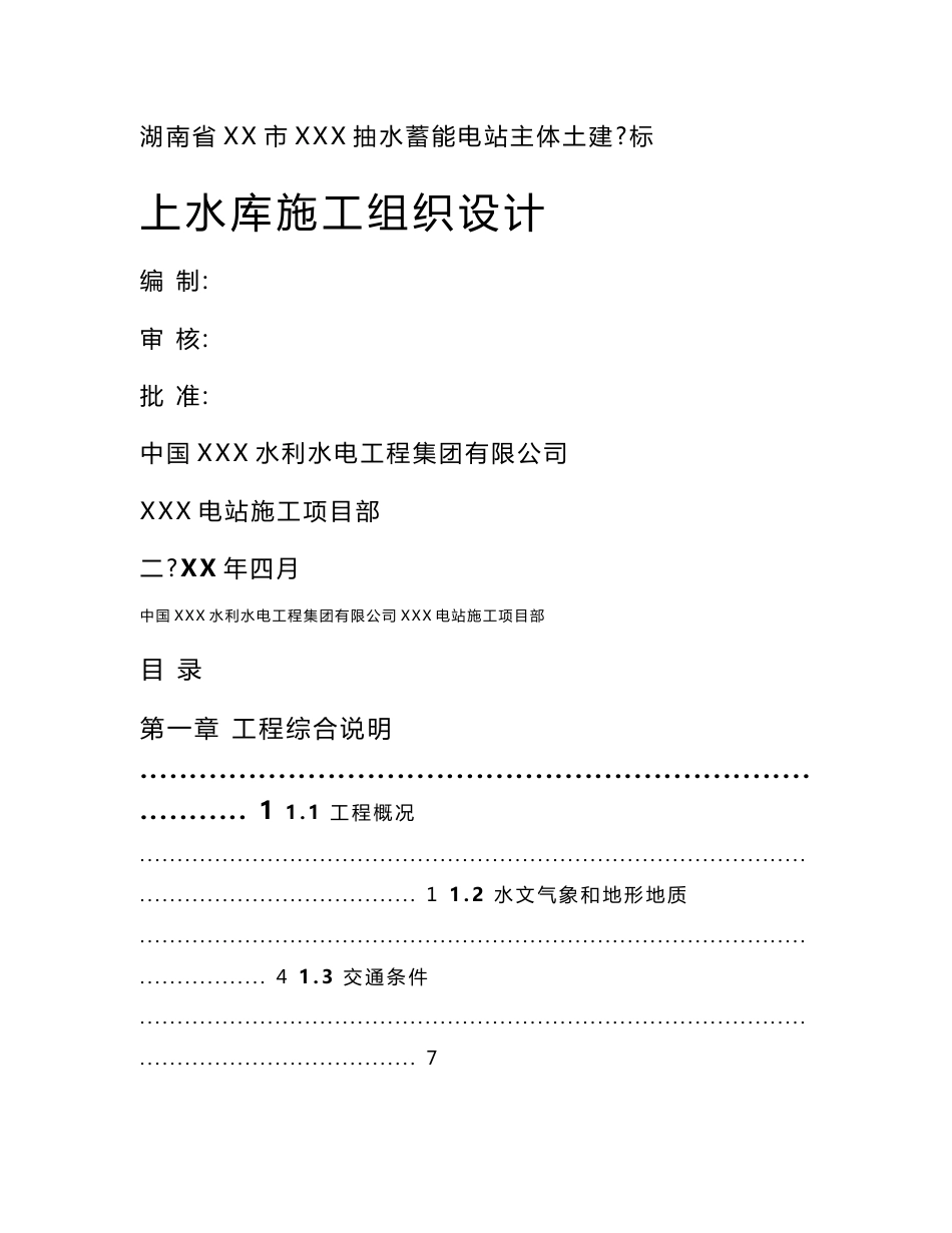 湖南一等大型抽水蓄能电站土建工程上水库施工组织设计_第1页