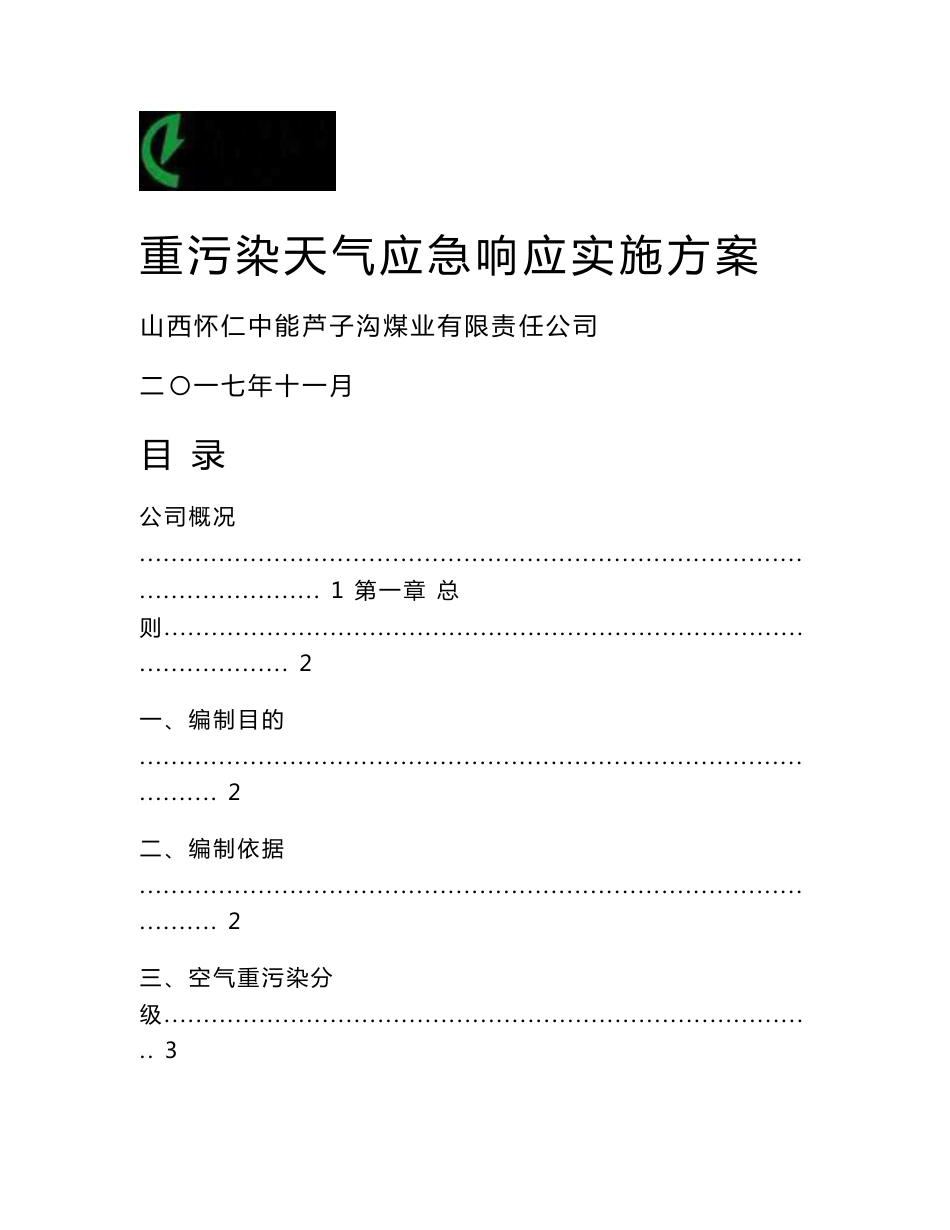 中芦煤业重污染天气应急响应操作方案_第1页