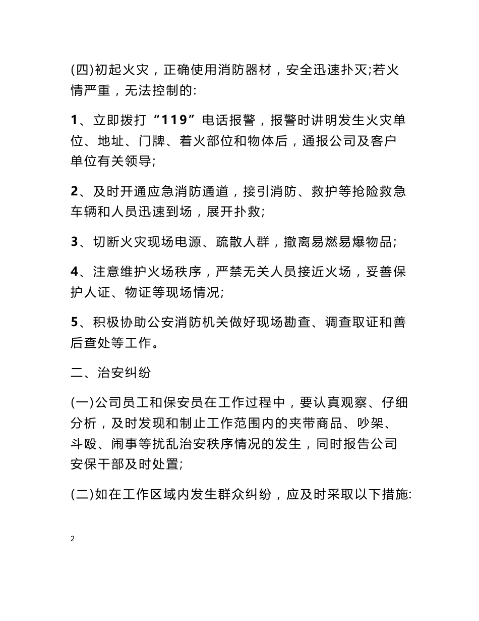 对保安服务区域内发生的刑事,行政案件,治安灾害事故报告制度_第2页