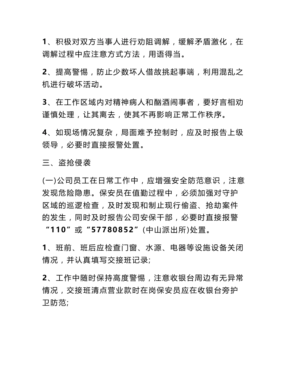 对保安服务区域内发生的刑事,行政案件,治安灾害事故报告制度_第3页