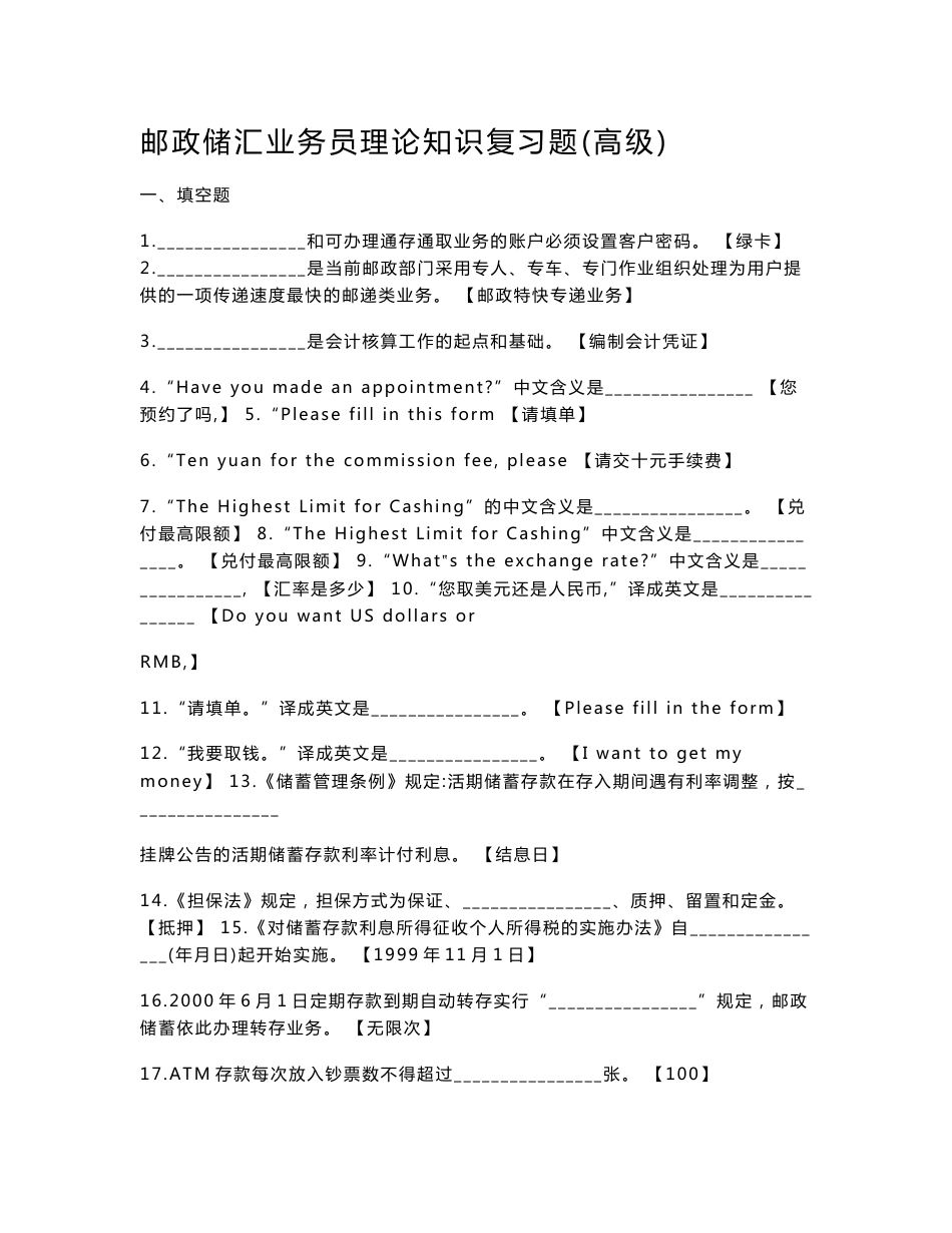 邮政储汇业务员理论知识复习题高级2012_第1页