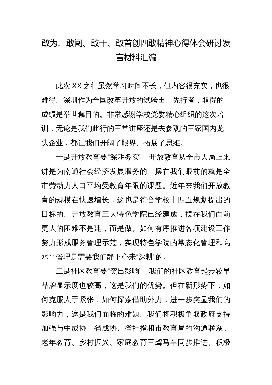 敢为敢闯敢干敢首创四敢精神心得体会研讨发言材料汇编_第1页